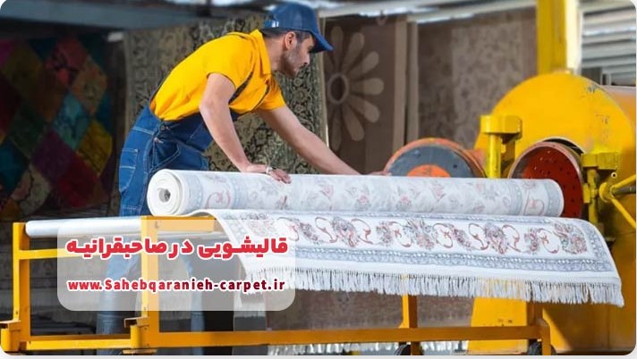 قالیشویی در صاحبقرانیه