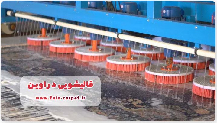 قالیشویی در اوین