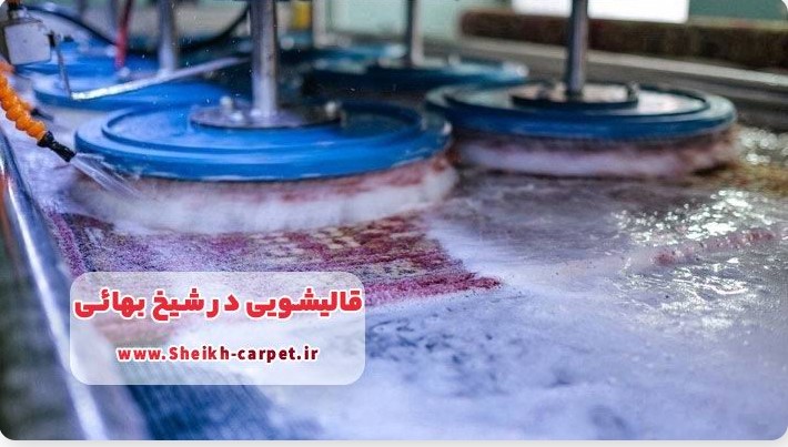 قالیشویی در شیخ بهایی