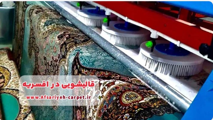 قالیشویی در افسریه