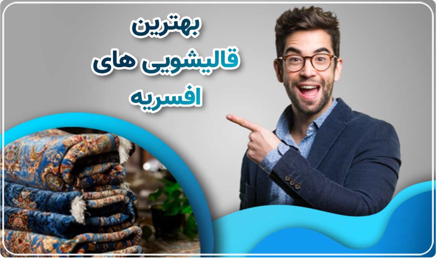 بهترین قالیشویی در افسریه