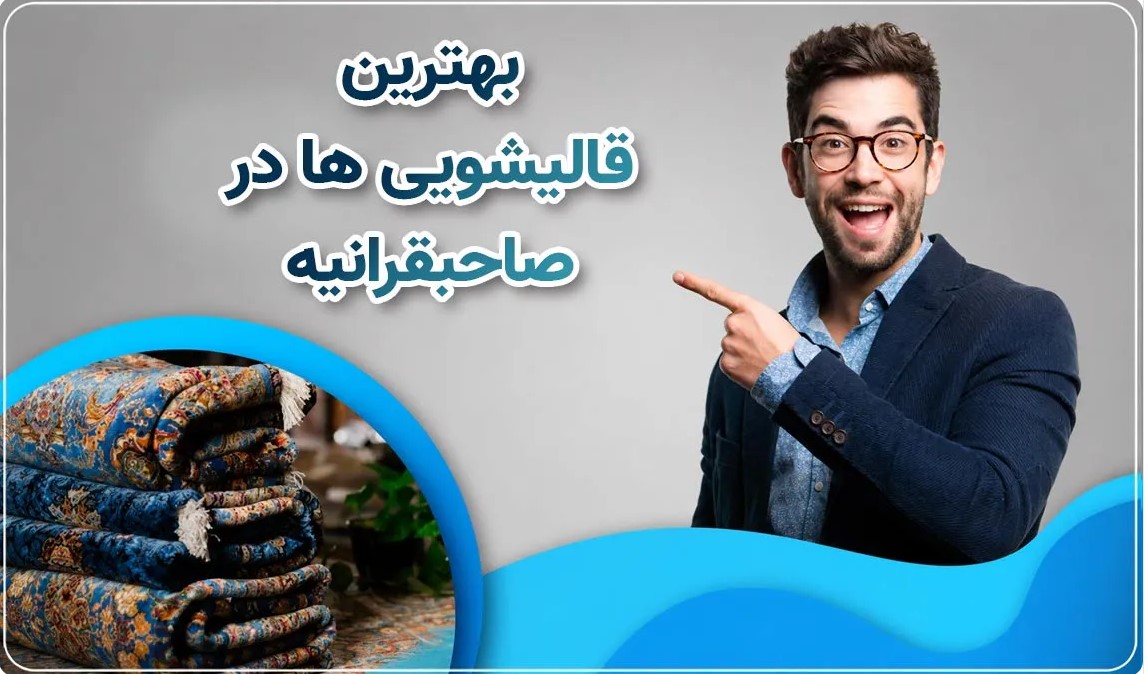 بهترین قالیشویی در صاحبقرانیه