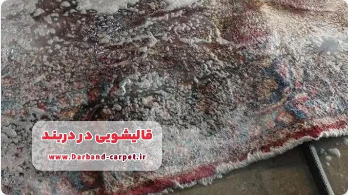قالیشویی در دربند