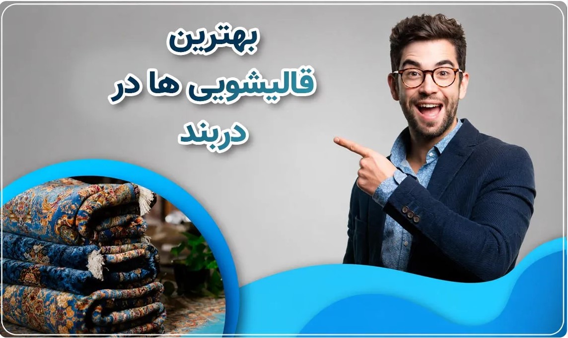 بهترین قالیشویی در دربند