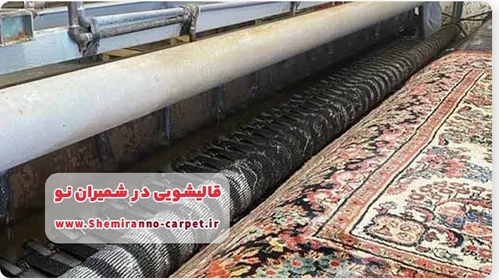 قالیشویی در شمیران نو