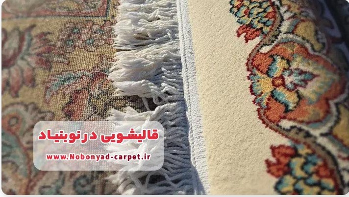 قالیشویی در نوبنیاد