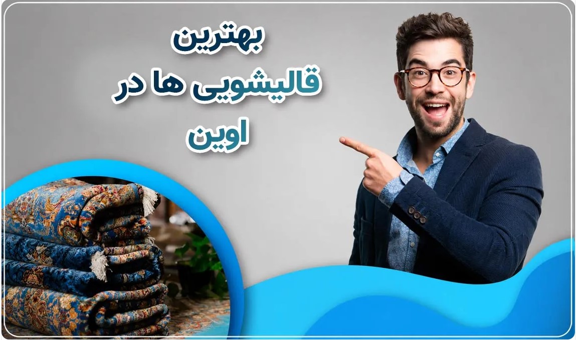 بهترین قالیشویی در اوین