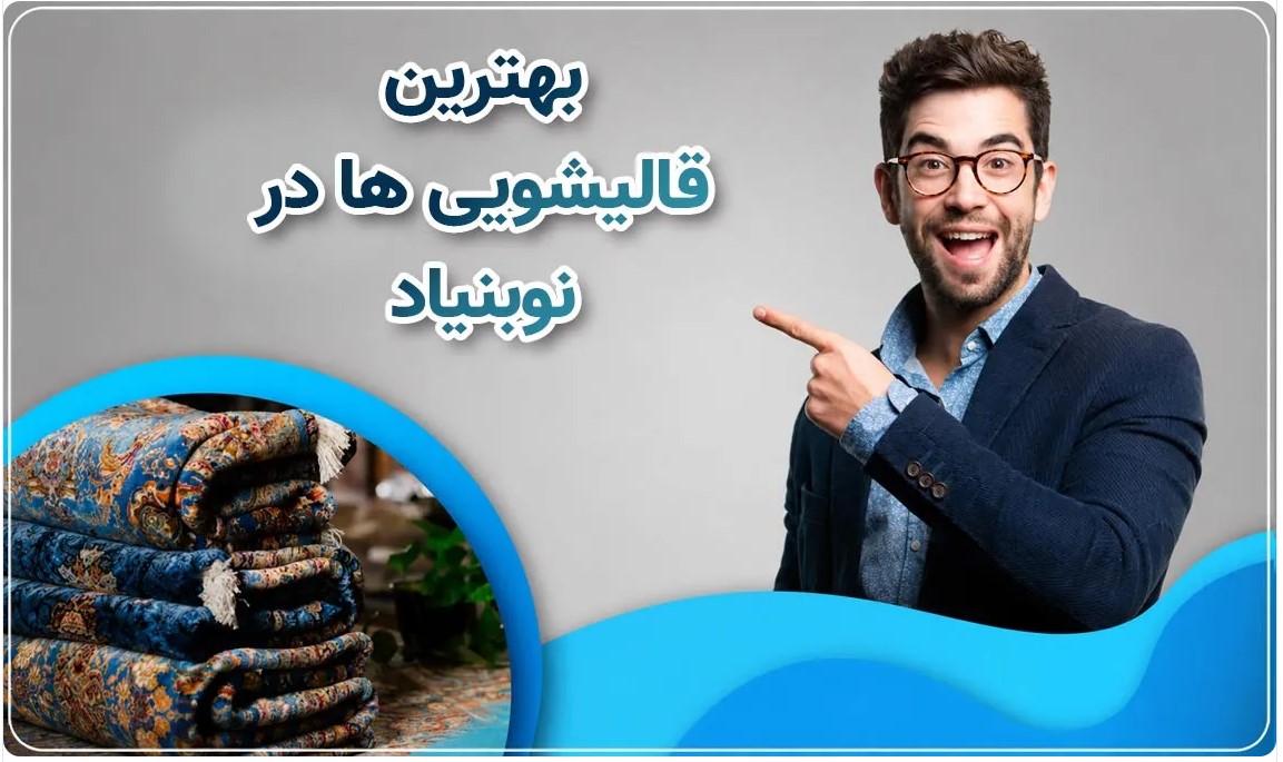 بهترین قالیشویی نوبنیاد