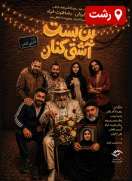 تئاتر بن بست آشتی کنان