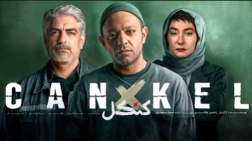سریال کنکل؛ معمای یک سرقت که همهچیز را عوض میکند | فیلیمو 2