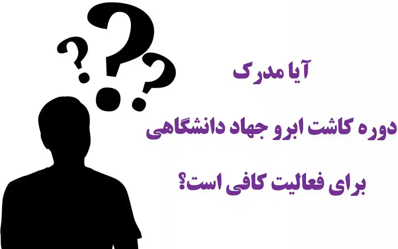 آیا مدرک دوره کاشت ابرو جهاد دانشگاهی برای فعالیت کافی است؟