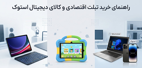 بهترین فروشگاه تبلت اقتصادی و کالای دیجیتال استوک