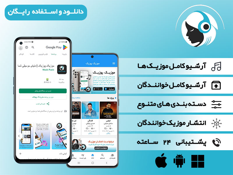 دانلود اپلیکیشن آهنگ