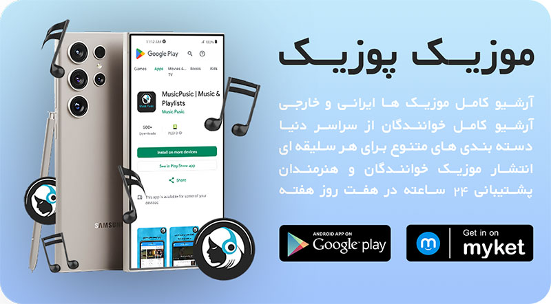 اپلیکیشن دانلود آهنگ موزیک پوزیک