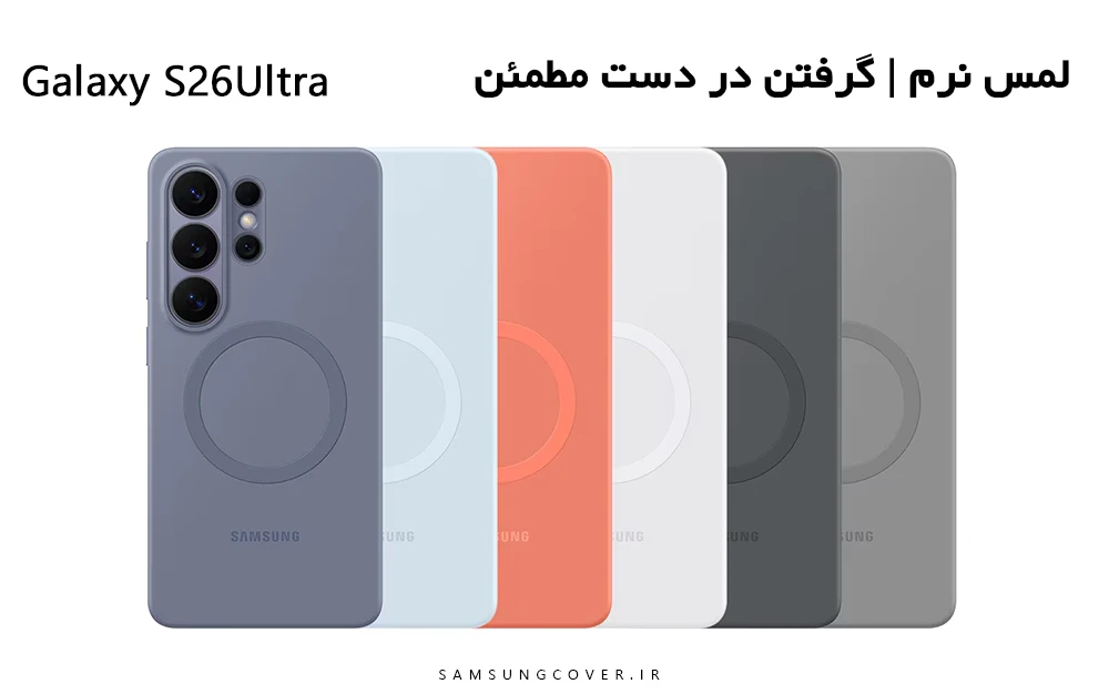 راهنمای کامل لوازم جانبی Galaxy S26 Ultra؛ از قاب و قلم تا شارژر