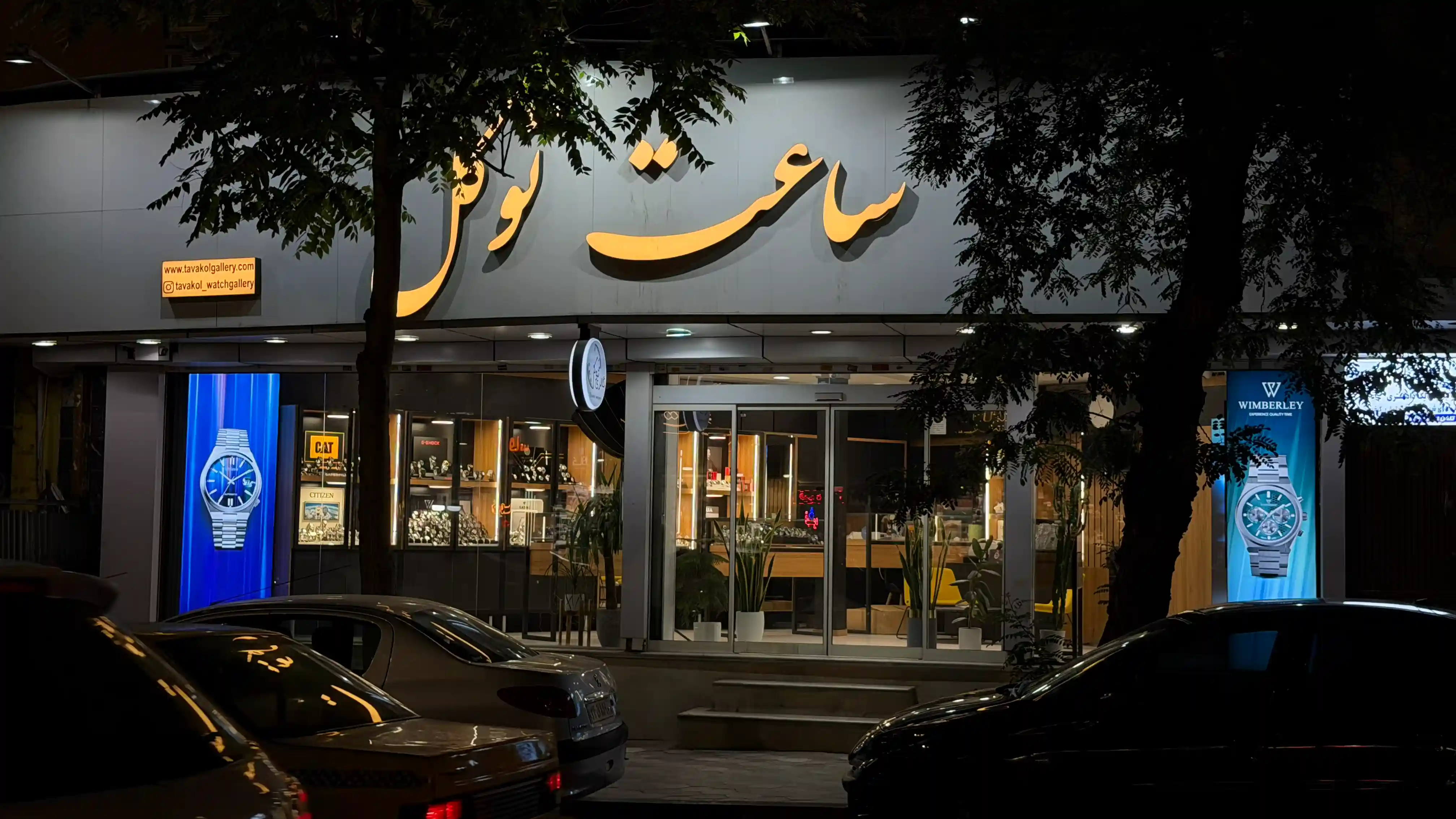 گالری ساعت توکل