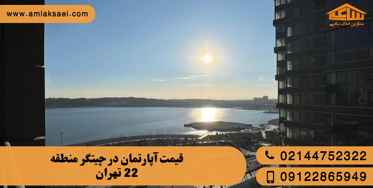 قیمت متری آپارتمان در چیتگر