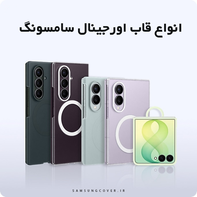 انواع قاب و کاور گوشی سامسونگ
