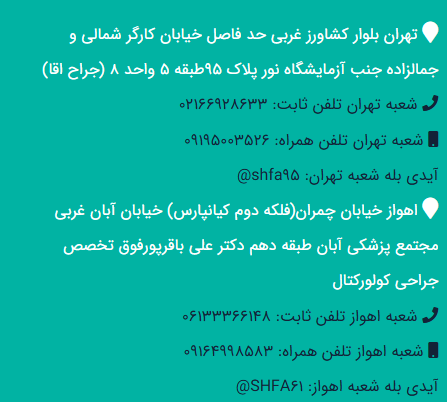 بهترین کلینیک درمان بیماری های نشیمنگاهی شفا کلینیک