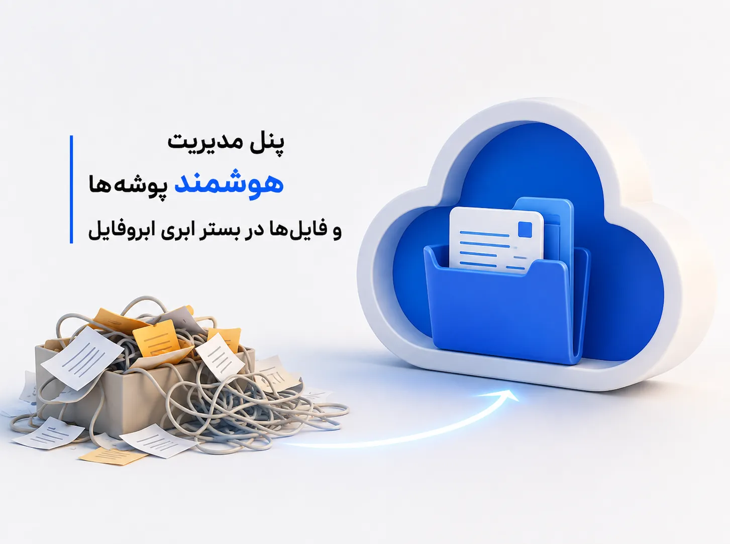 ابروفایل؛ پنل مدیریت هوشمند پوشهها و فایلها در فضای ابری