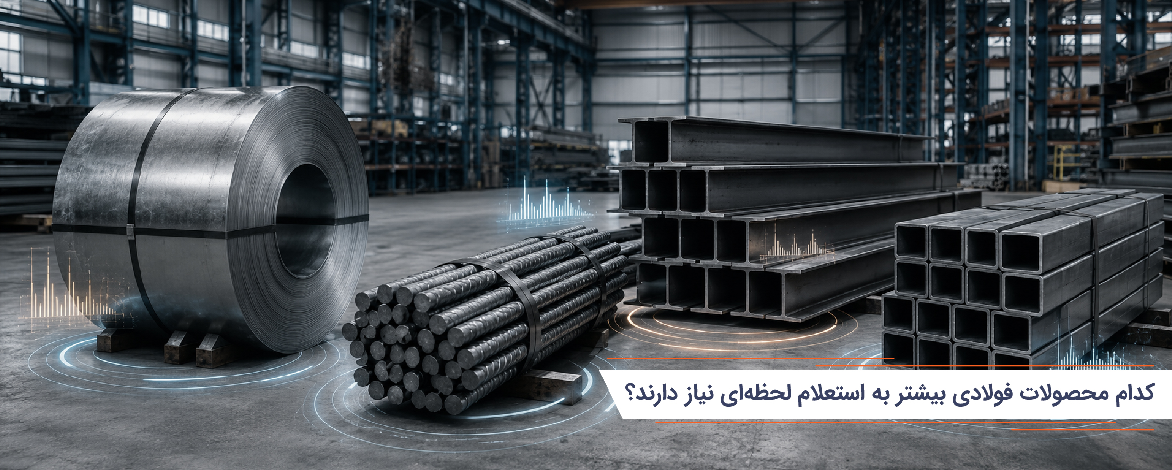 استعلام لحظه‌ای قیمت آهن چه مزیتی برای خریداران دارد؟