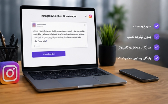 ابزار دانلود کپشن اینستاگرام