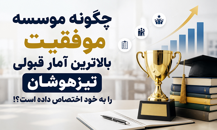 چگونه موسسه موفقیت بالاترین آمار قبولی تیزهوشان را به خود اختصاص داده است؟!