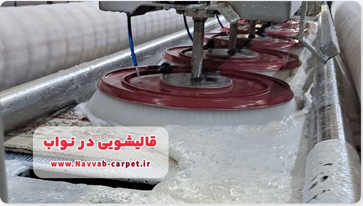 قالیشویی در نواب