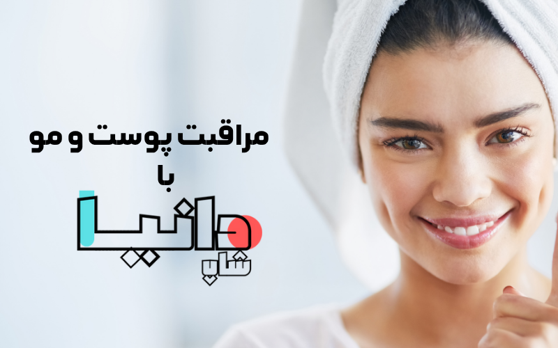 خرید محصولات مراقبت از پوست از دانیا شاپ