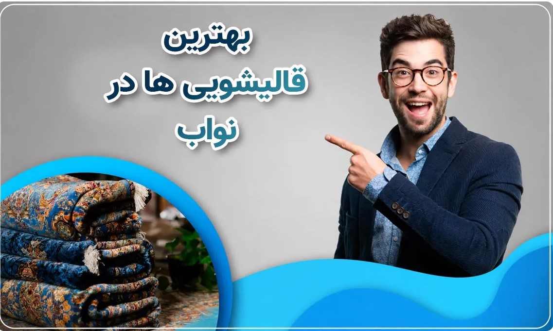 بهترین قالیشویی در نواب
