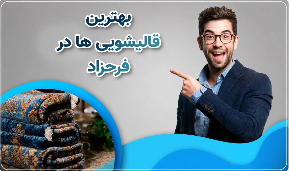 بهترین قالیشویی فرحزاد