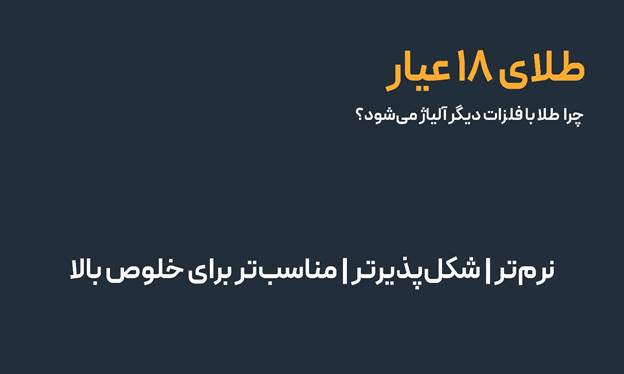 چرا طلا با فلزات دیگر آلیاژ می‌شود؟