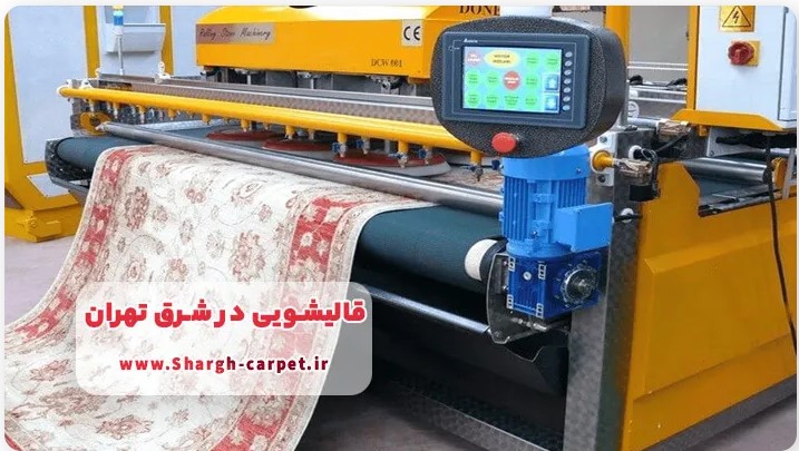 قالیشویی در شرق تهران