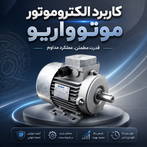 الکتروموتور موتوواریو