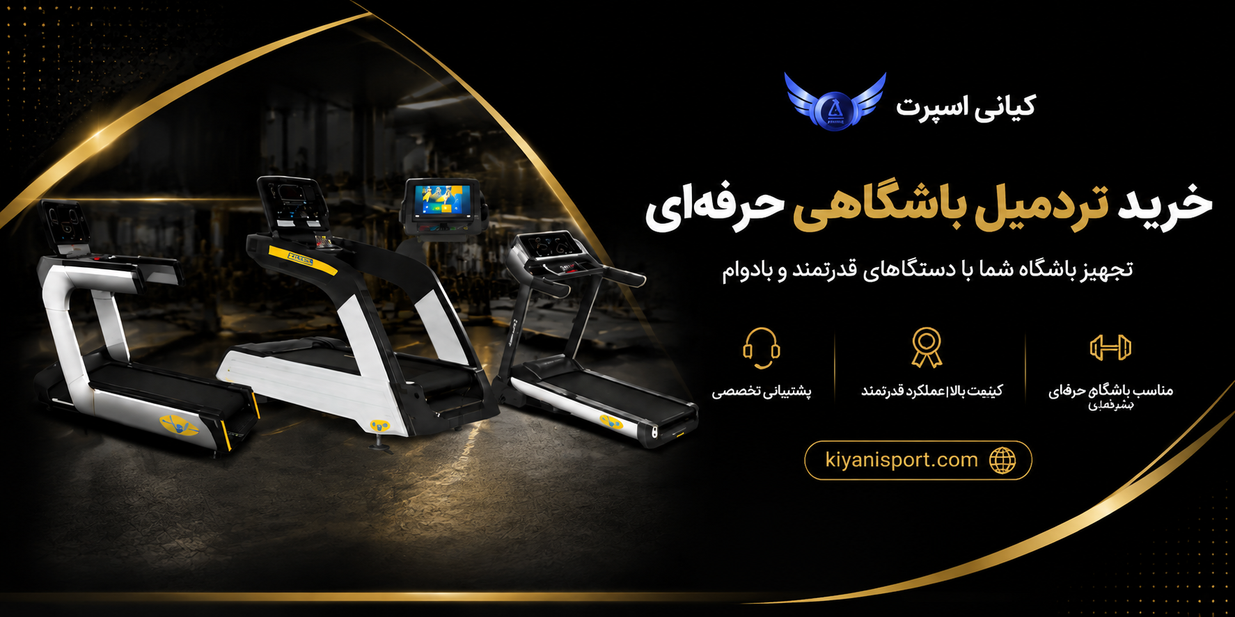 تردمیل باشگاهی حرفهای کیانی اسپرت با موتور قدرتمند و مناسب استفاده در باشگاهها