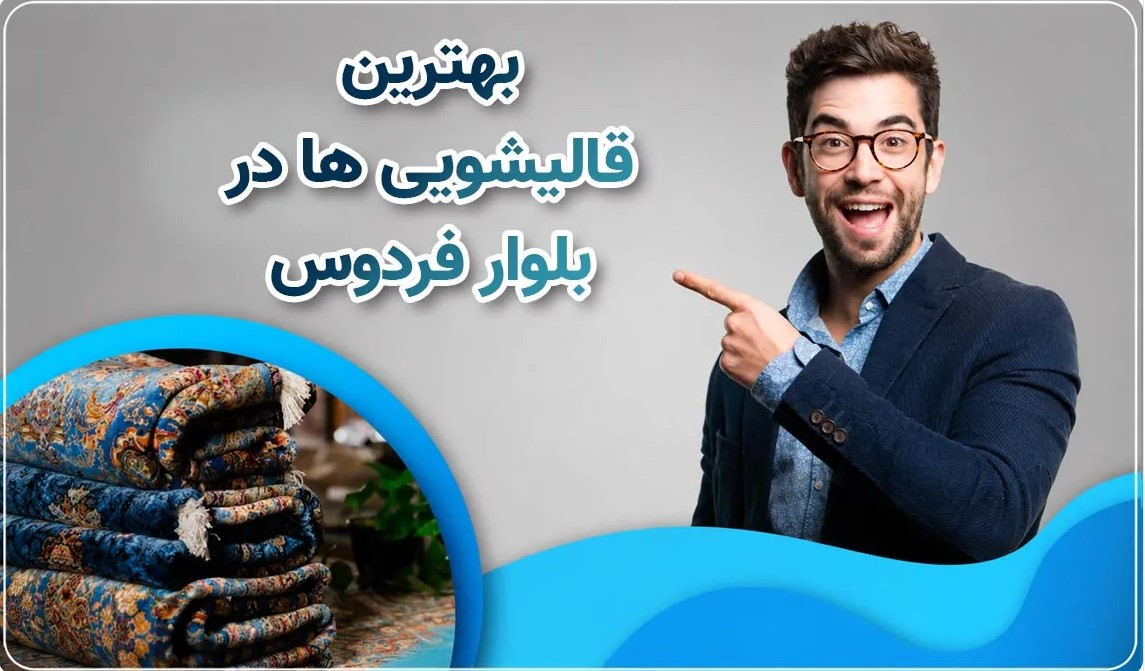 بهترین قالیشویی بلوار فردوس