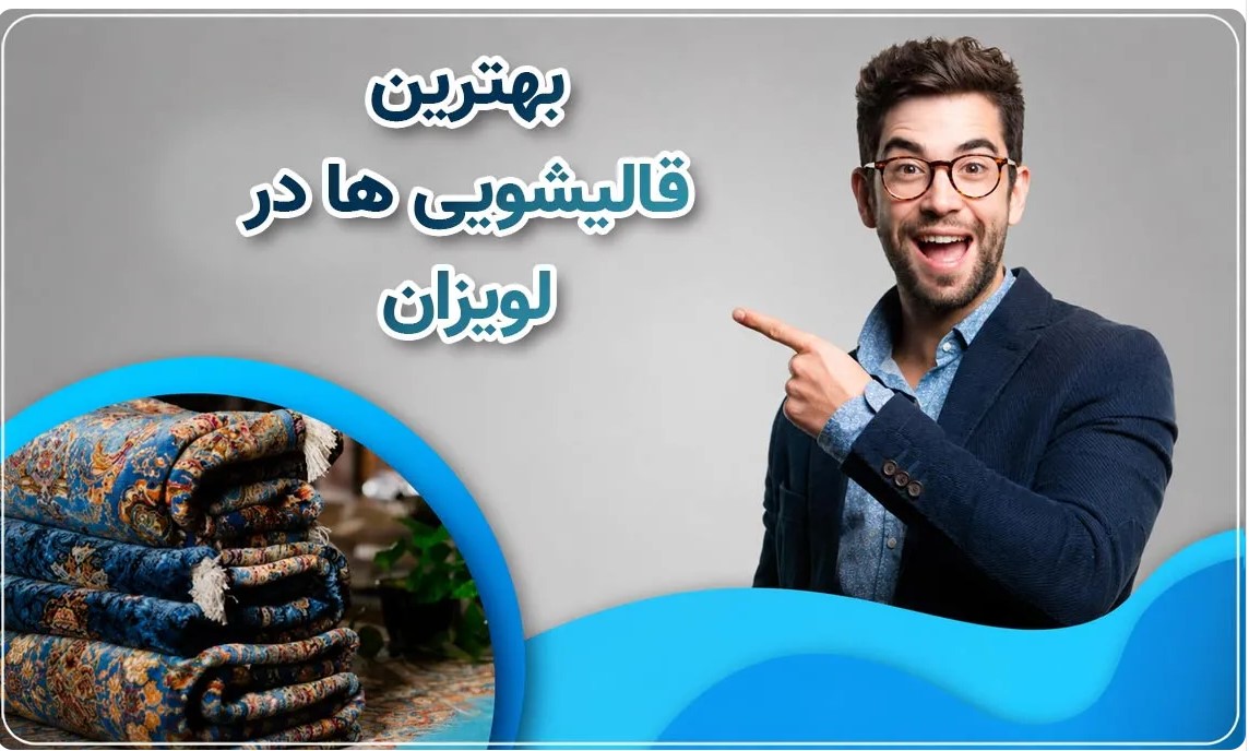 بهترین قالیشویی در لویزان