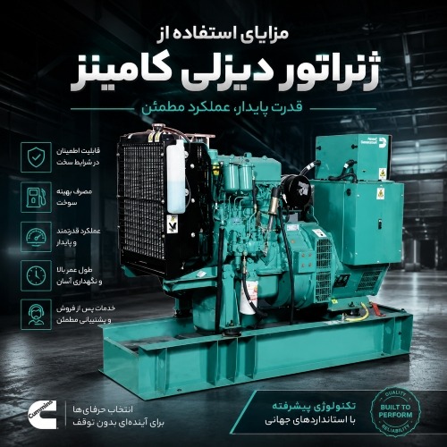 دیزل ژنراتور کامینز cummins