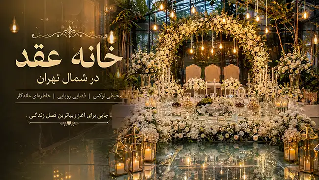 خانه عقد؛ انتخاب مناسب برای مراسمهای خصوصی و صمیمی