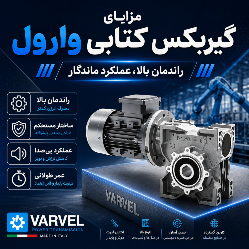 بررسی سازگاری الکتروموتور موتوواریو با گیربکس دور متغیر و گیربکس حلزونی وارول