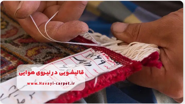 قالیشویی در نیروی هوایی