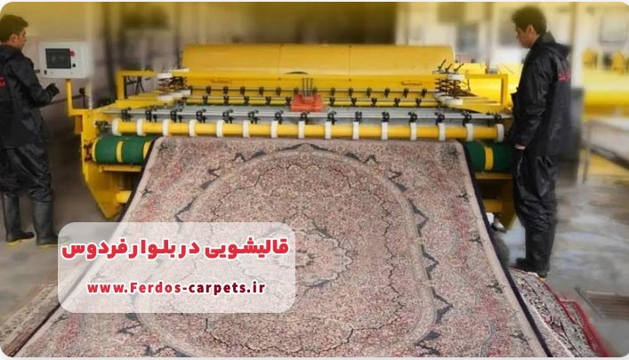 قالیشویی در بلوار فردوس