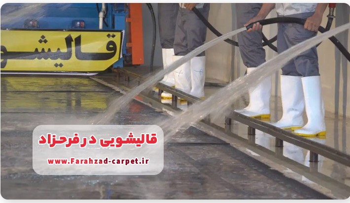 قالیشویی در فرحزاد