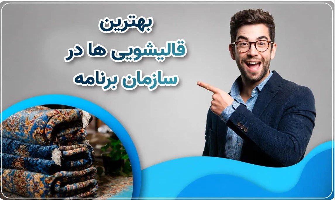 بهترین قالیشویی سازمان برنامه