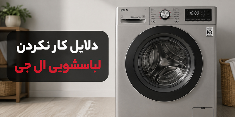 دلایل کار نکردن لباسشویی ال جی