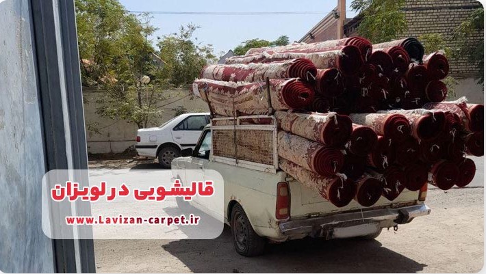 قالیشویی در لویزان
