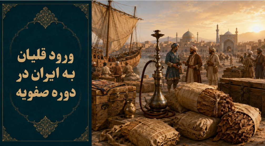 قلیان در دوره صفویه