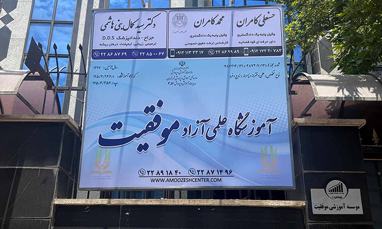 آموزشگاه تیزهوشان موفقیت