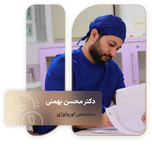 دکتر محسن بهمنی، متخصص اورولوژی