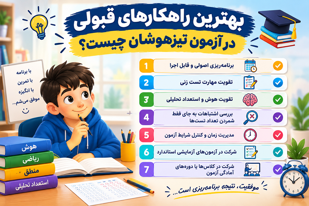 بهترین راهکارهای قبولی در آزمون تیزهوشان چیست؟